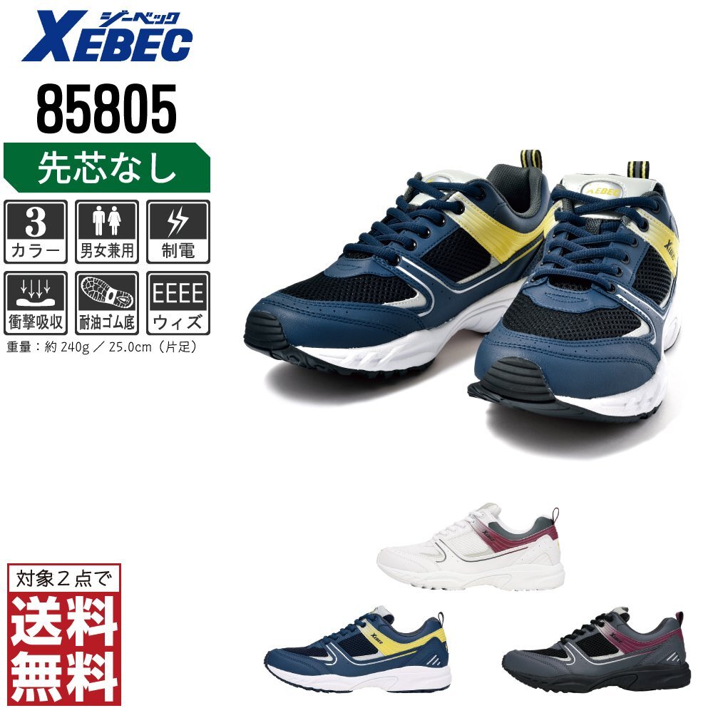 XEBEC 静電靴 22.5 スニーカー 85805 スポーツシューズ 静電 軽量 耐油 通気性 ホワイト ジーベック ★ 対象2点 送料無料 ★拍卖