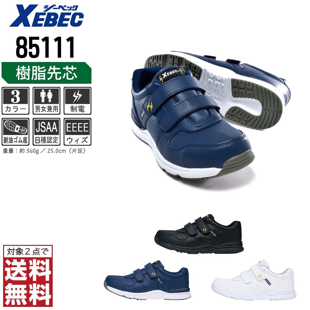 XEBEC 安全靴 24.0 静電 スニーカー 85111 セーフティーシューズ 先芯入り 耐油 ネイビー ジーベック ★ 対象2点 送料無料 ★拍卖
