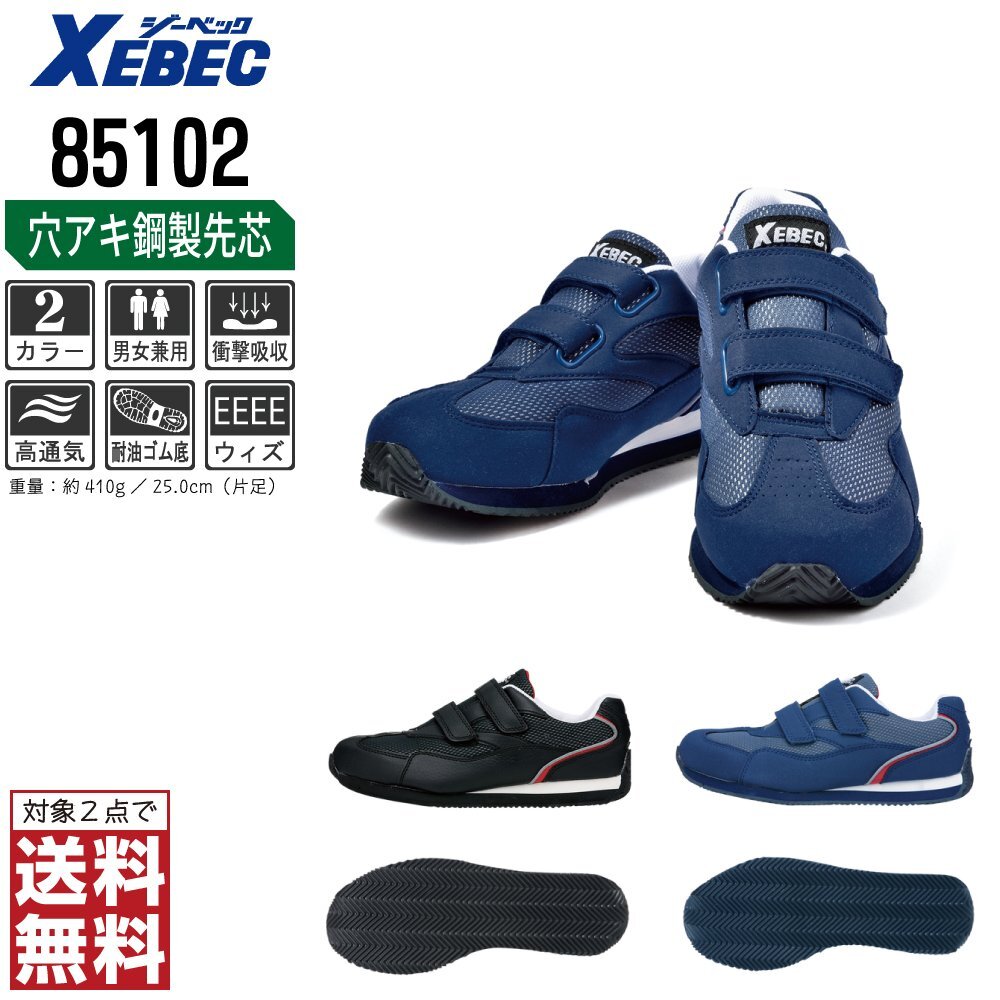 XEBEC 安全靴 22.5 スニーカー 85102 セーフティーシューズ 先芯入り 耐油 通気性 ブルー ジーベック ★ 対象2点 送料無料 ★拍卖