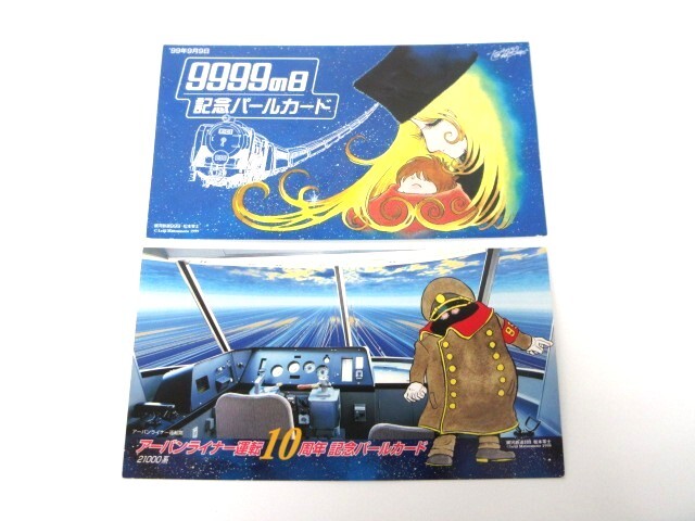 【11-200】パールカード アーバンライナー運転10周年記念/9999の日記念 2点セット 銀河鉄道999 松本零士 近鉄 コレクション 拍卖