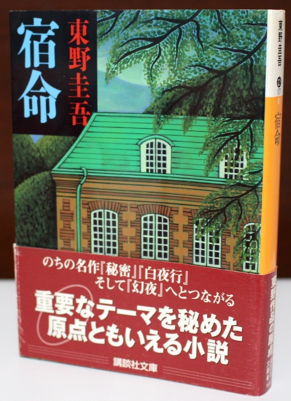 【東野圭吾】宿命★医療サスペンスと殺人ミステリーが絡み合い、二人の男の壮絶な運命が明らかになる、著者の初期の傑作の一つ拍卖