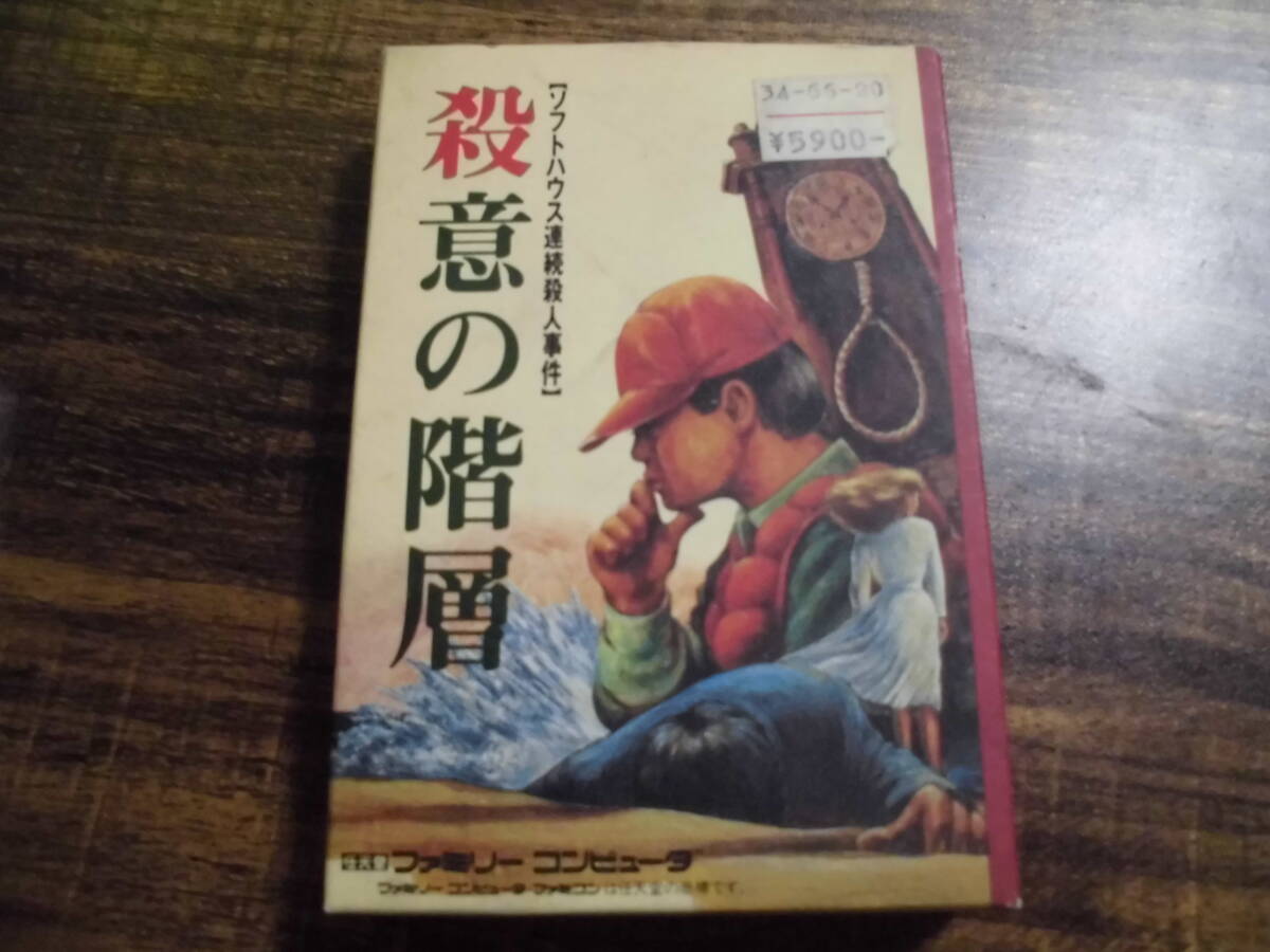 【動作確認済】 殺意の階層 ソフトハウス連続殺人事件 (箱/説有り)拍卖