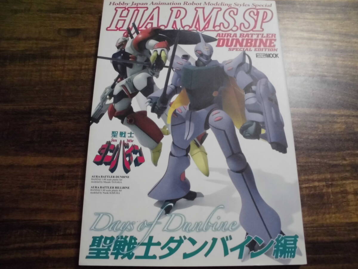HJ A.R.M.S. SP 聖戦士ダンバイン編拍卖