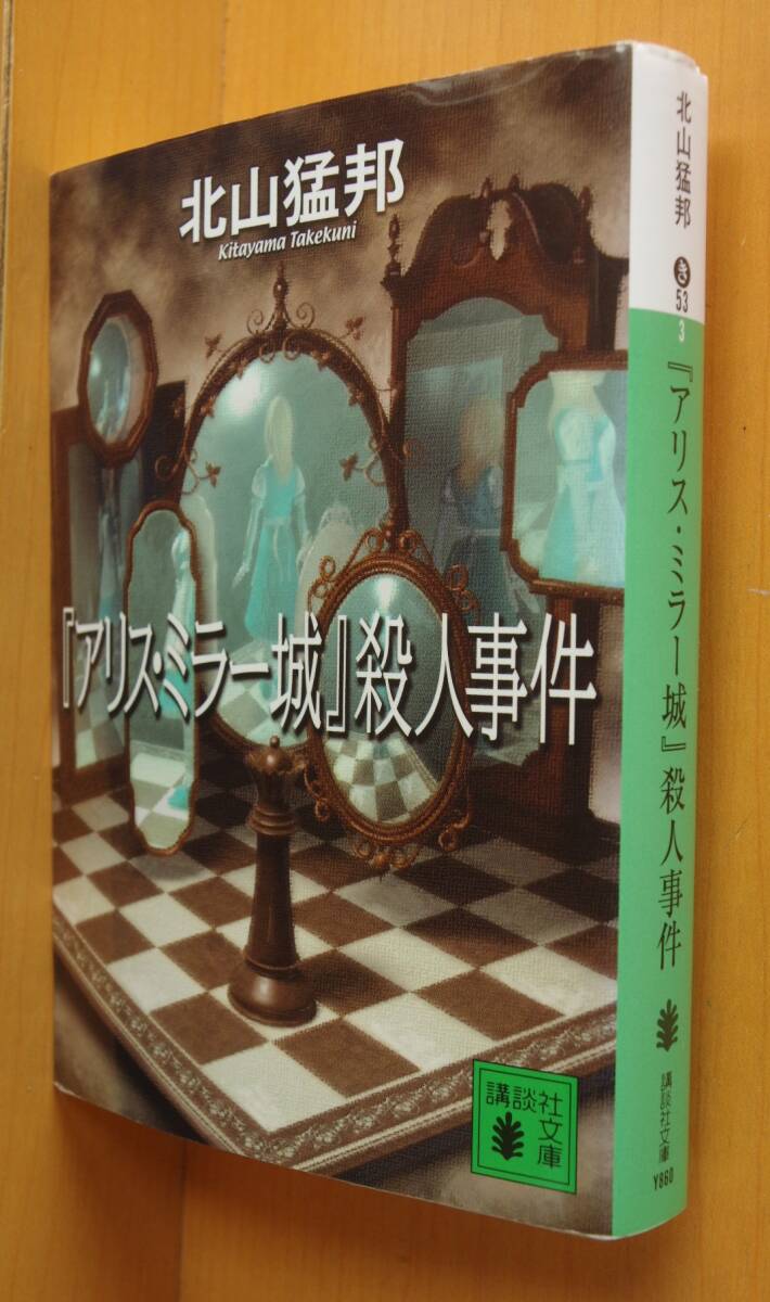 北山猛邦「アリス・ミラー城」殺人事件 講談社文庫 アリスミラー城殺人事件拍卖