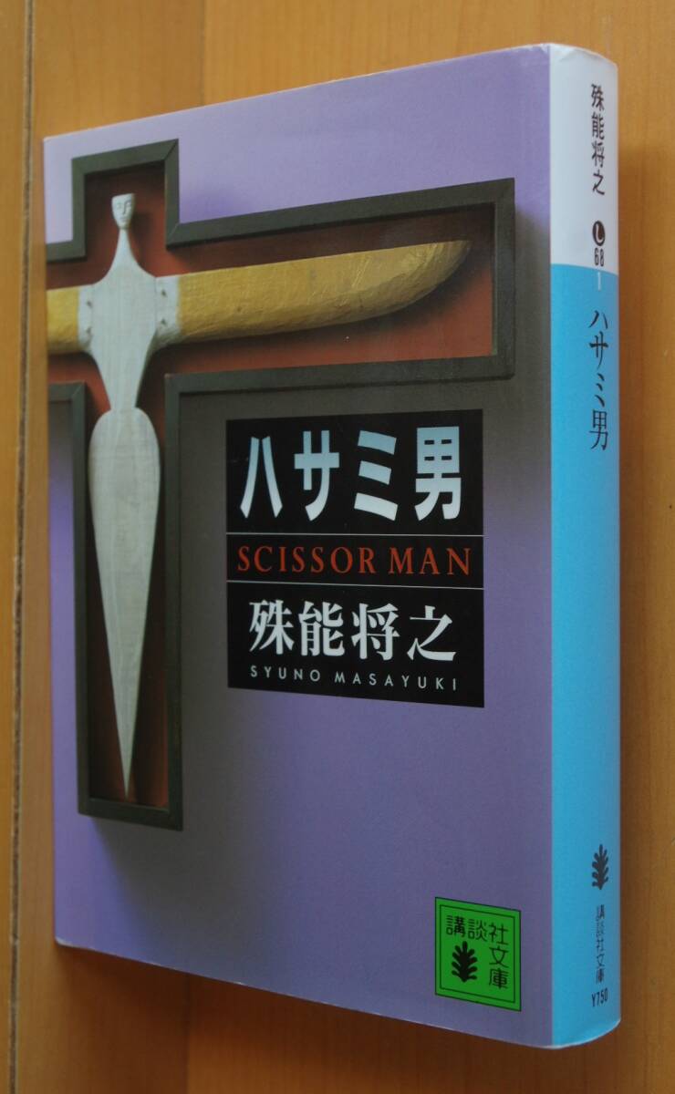 殊能将之 ハサミ男 メフィスト賞受賞作 はさみ男拍卖