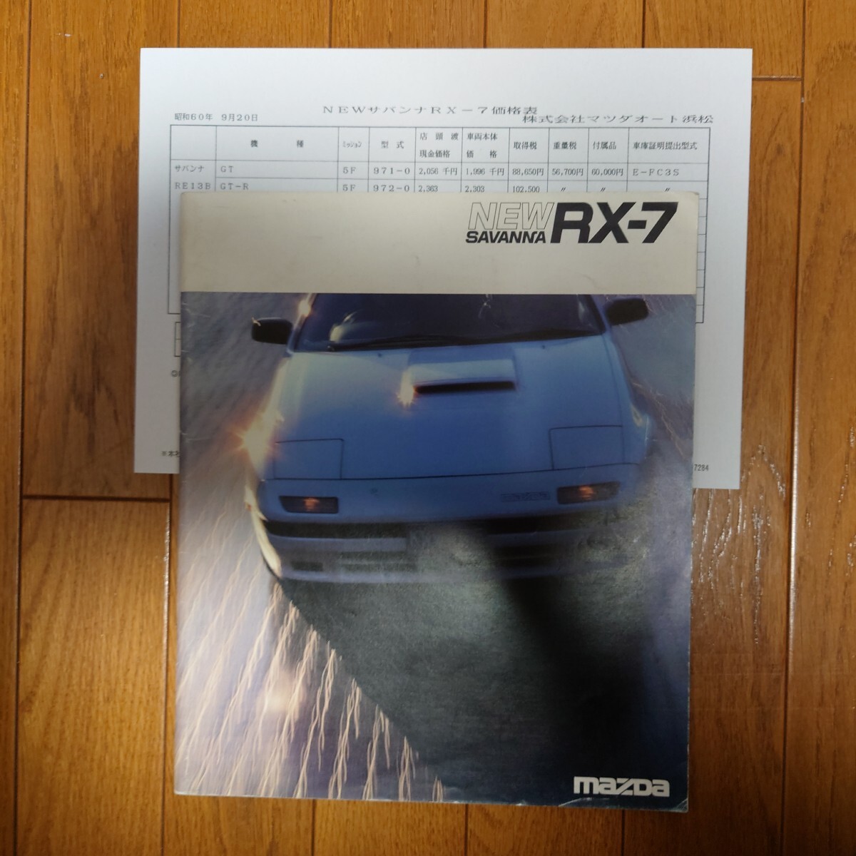 1985年9月・印無右上角折れ有表紙右下角シワ有・FC3S・サバンナ・RX-7・初期型・62頁・カタログ&車両価格表 SAVANNA拍卖