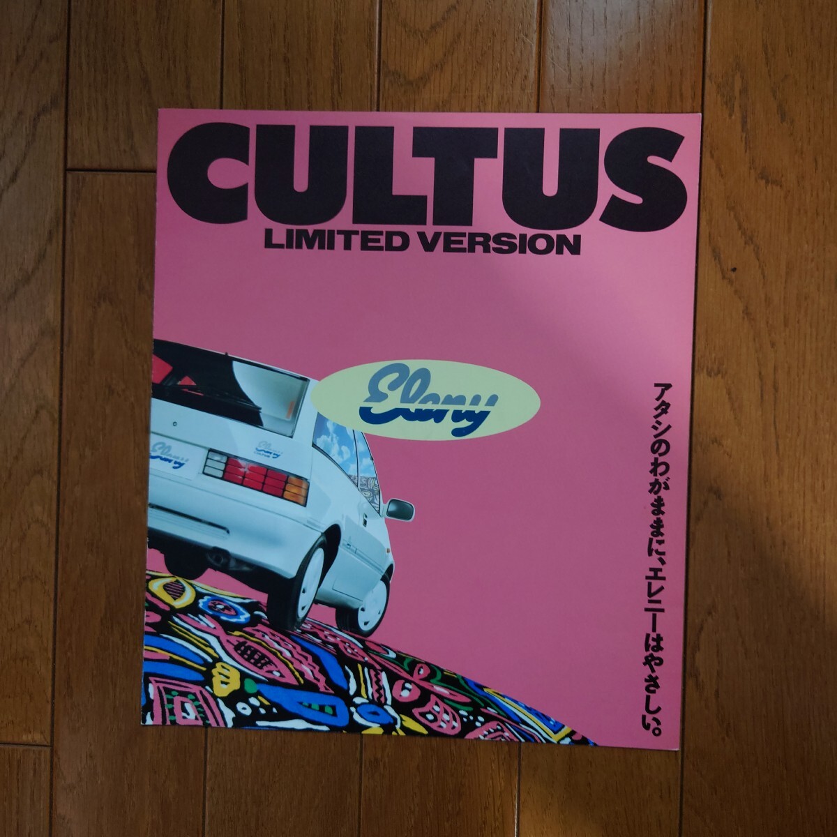 1989年7月・印無・AA44S/AB44S・カルタス エレニー eleny・2つ折り・カタログ CULTUS SUZUKI 拍卖