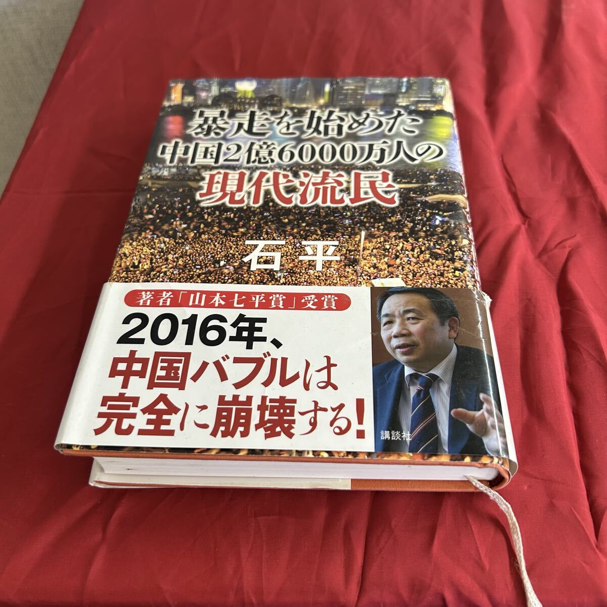 暴走を始めた中国2億6000万人の現代流民 とーわや 111817拍卖