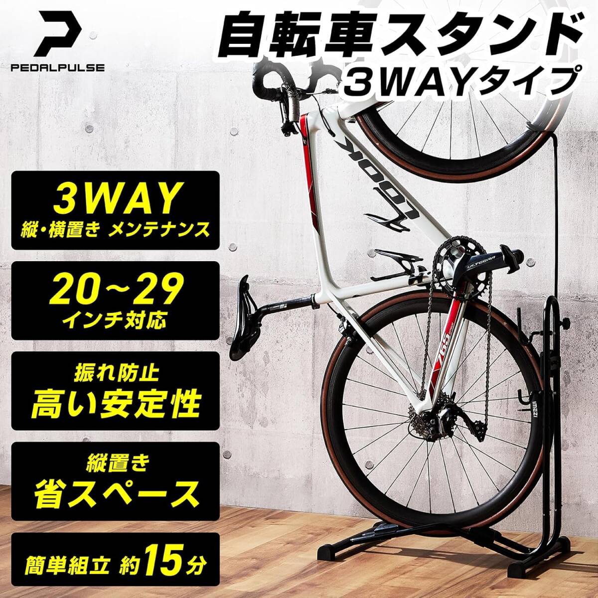 自転車 スタンド 展示 メンテナンス ディスプレイ 整備 縦置き L字型 3way スチール製 組立工具付属 PEDALPULSE拍卖