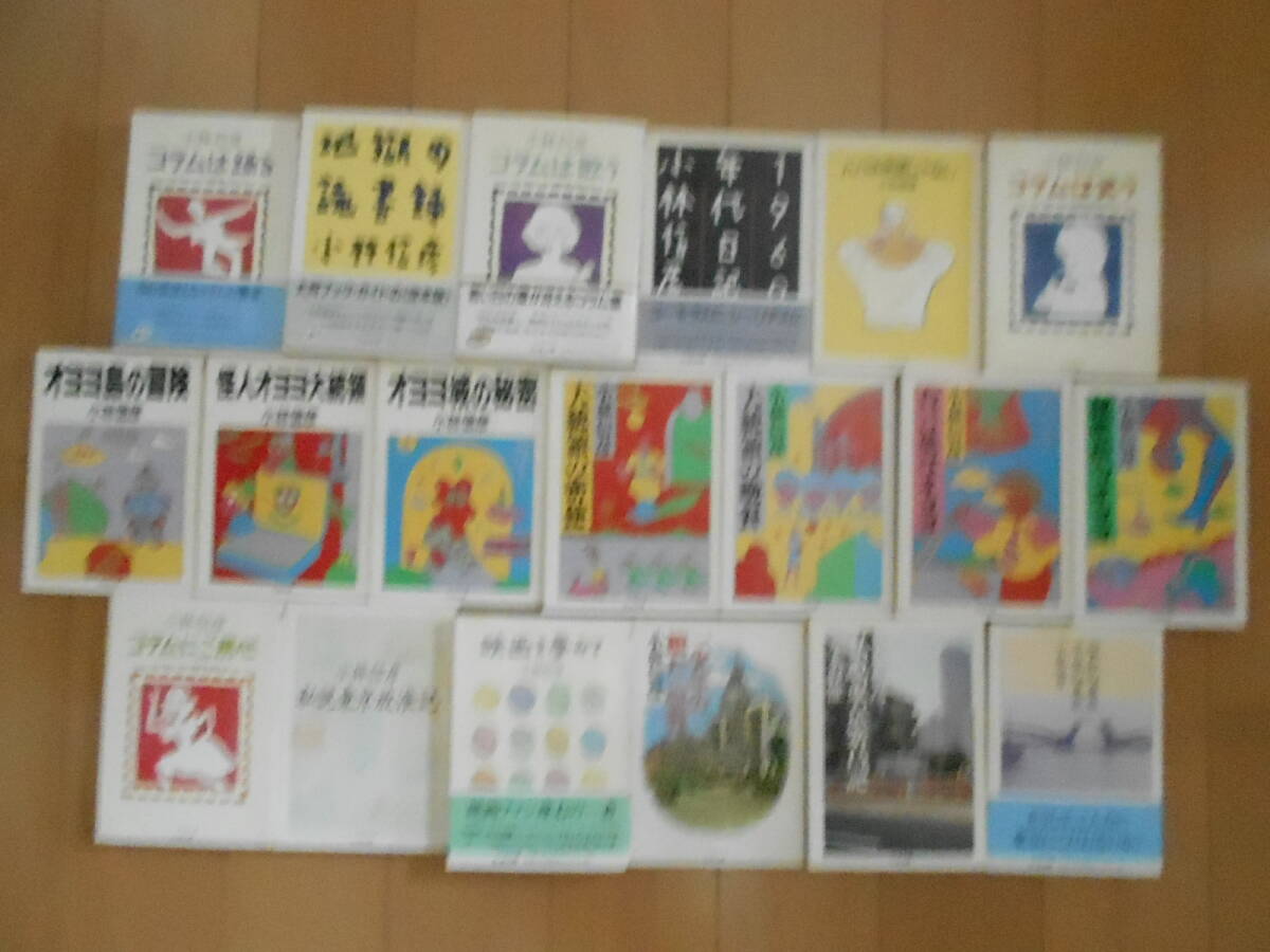 小林信彦 ちくま文庫全21冊のうち19冊 オヨヨ大統領シリーズ、地獄の読書録、私説東京繁昌記ほか 送料込拍卖