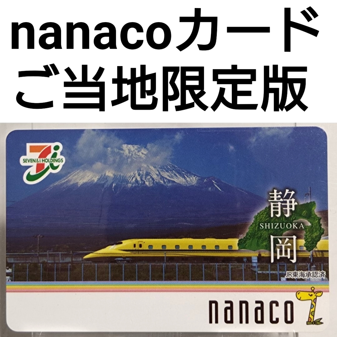 nanacoカード【静岡県】未使用・2016年07月発行・セブンイレブン、ナナコ、ご当地限定・ドクターイエロー、富士山拍卖