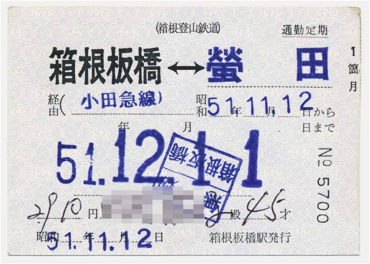 箱根登山鉄道 補充通勤定期乗車券 箱根板橋←→蛍田拍卖