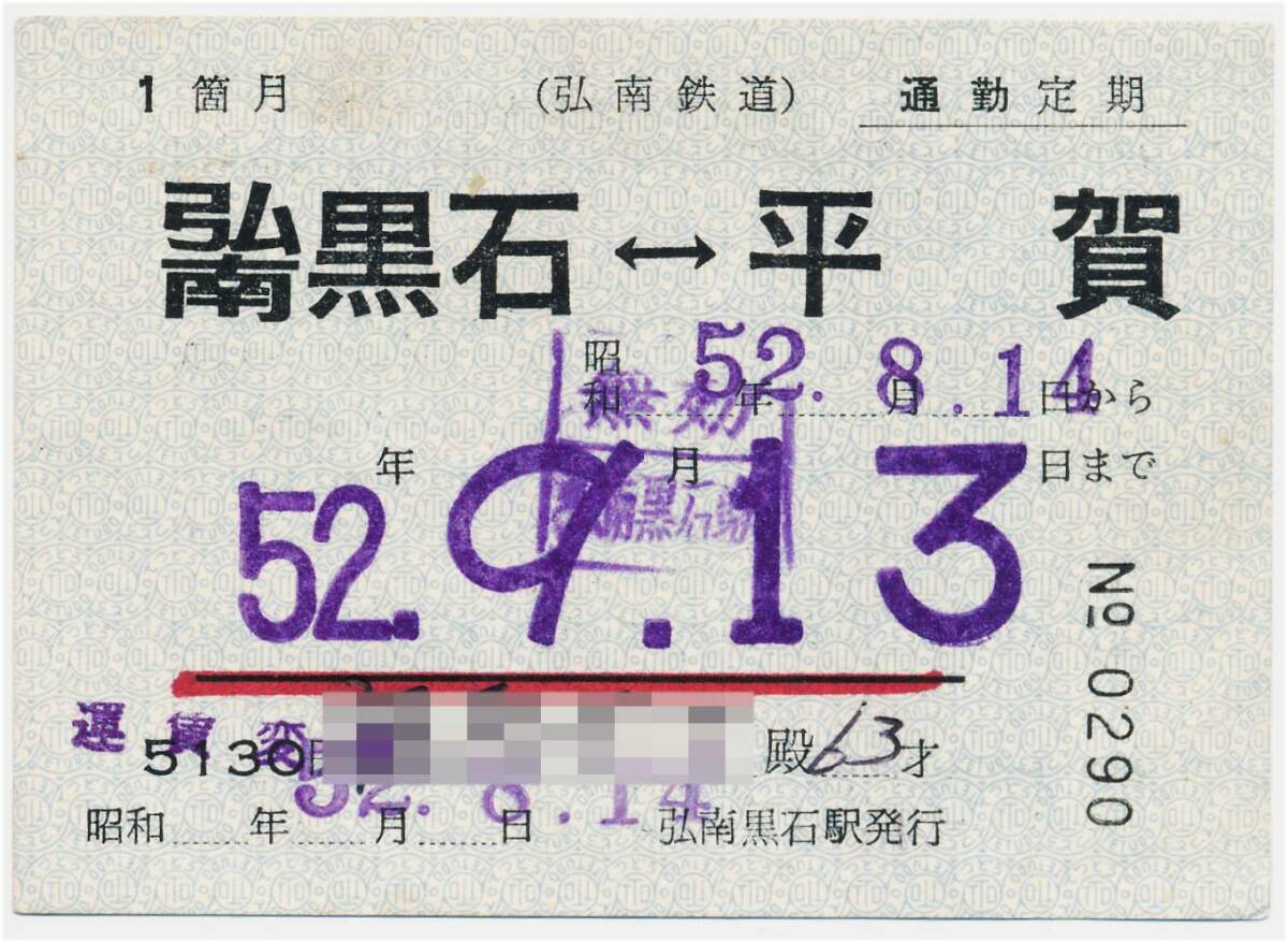 弘南鉄道 常備通勤定期乗車券 弘南黒石←→平賀拍卖
