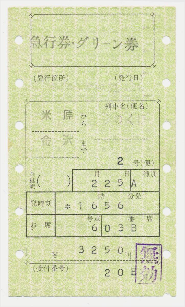 国鉄 特殊指定共通券V型 急行券・グリーン券 ゆのくに2号 米原から 金沢まで拍卖