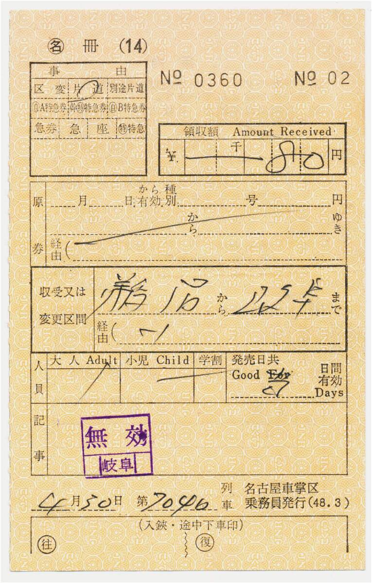 国鉄 名古屋車掌区乗務員発行 一般式車内補充券 鵜沼から 岐阜まで拍卖