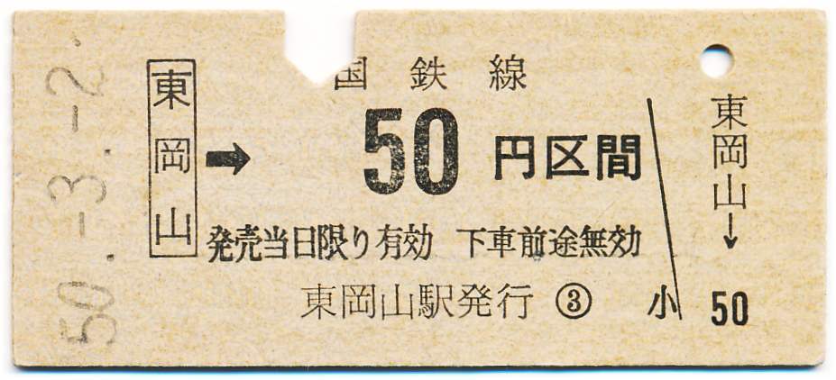 国鉄 金額式常備片道乗車券 東津山→50円区間拍卖