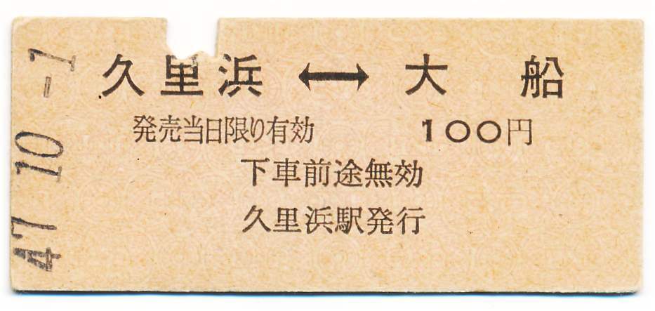 国鉄 相互式常備片道乗車券 久里浜←→大船拍卖