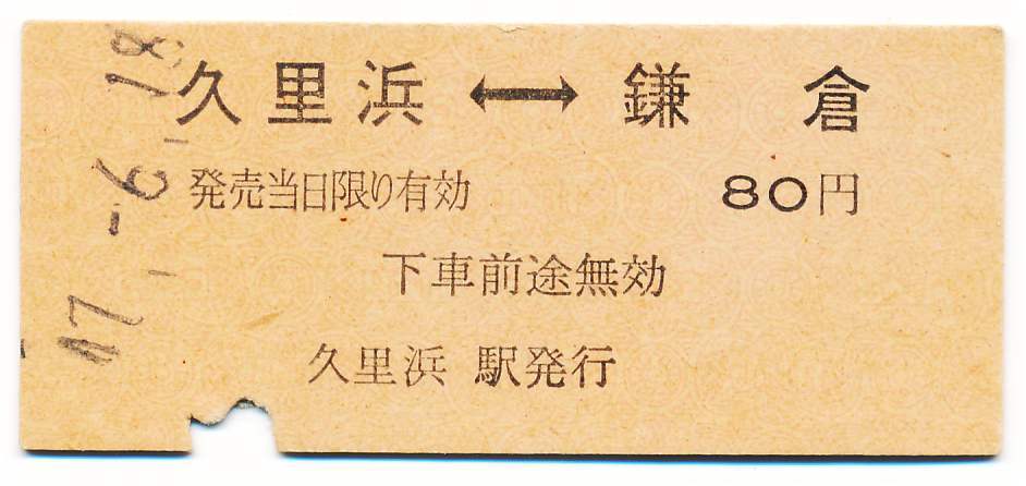 国鉄 相互式常備片道乗車券 久里浜←→鎌倉拍卖