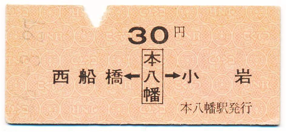 国鉄 両矢式常備片道乗車券 西船橋←本八幡→小岩拍卖