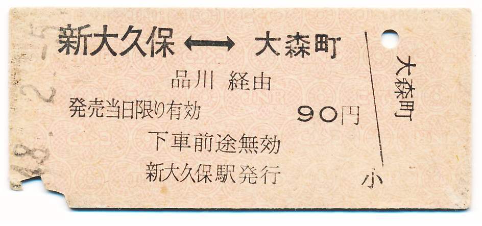 国鉄 相互式常備片道乗車券 新大久保←→大森町拍卖