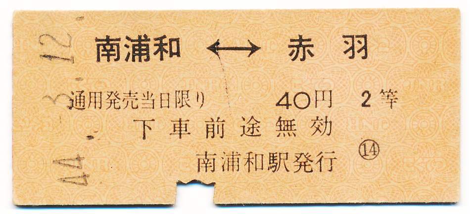 国鉄 相互式常備片道乗車券 南浦和←→赤羽 2等拍卖