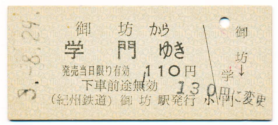 紀州鉄道 一般式常備片道乗車券 御坊から 学門ゆき拍卖