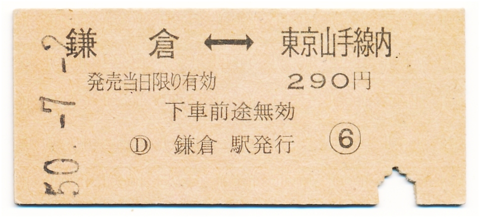 国鉄 相互式常備片道乗車券 鎌倉←→東京山手線内拍卖