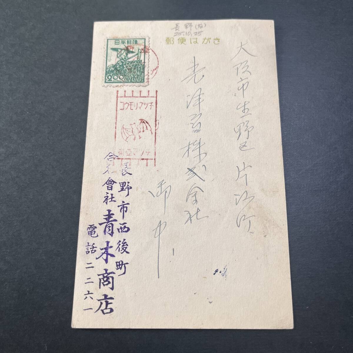 広告入機械印使用例「コウモリマッチ 東亜マッチ」コウモリ図 長野局 昭和25年 産業図案2円単貼はがき エンタイア拍卖