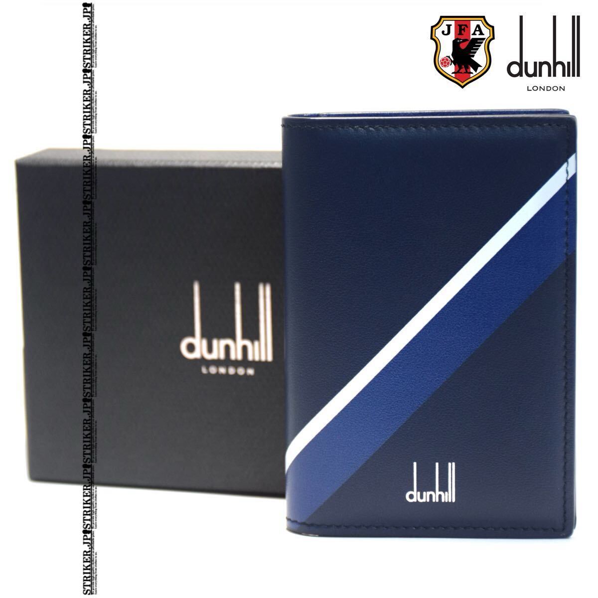 【送料無料】■2026ワールドカップ■ 定価3.2万円 dunhill JFA コラボ 名刺入れ ダンヒル サムライブルー サッカー日本代表 公式コラボ拍卖