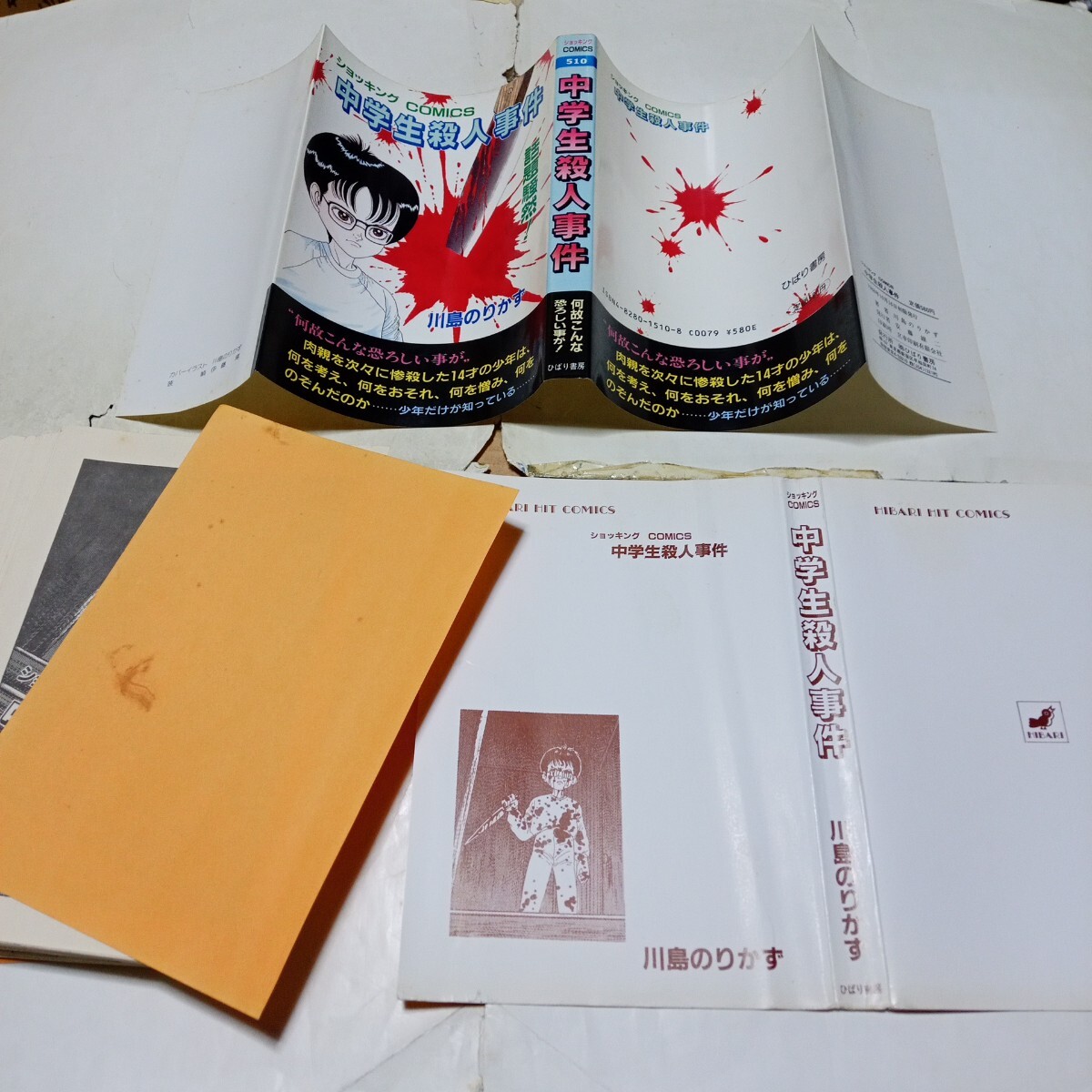 【裁断済み】 ショッキングコミックス 中学生殺人事件 川島のりかず ひばり書房 ショッキングCOMICS拍卖