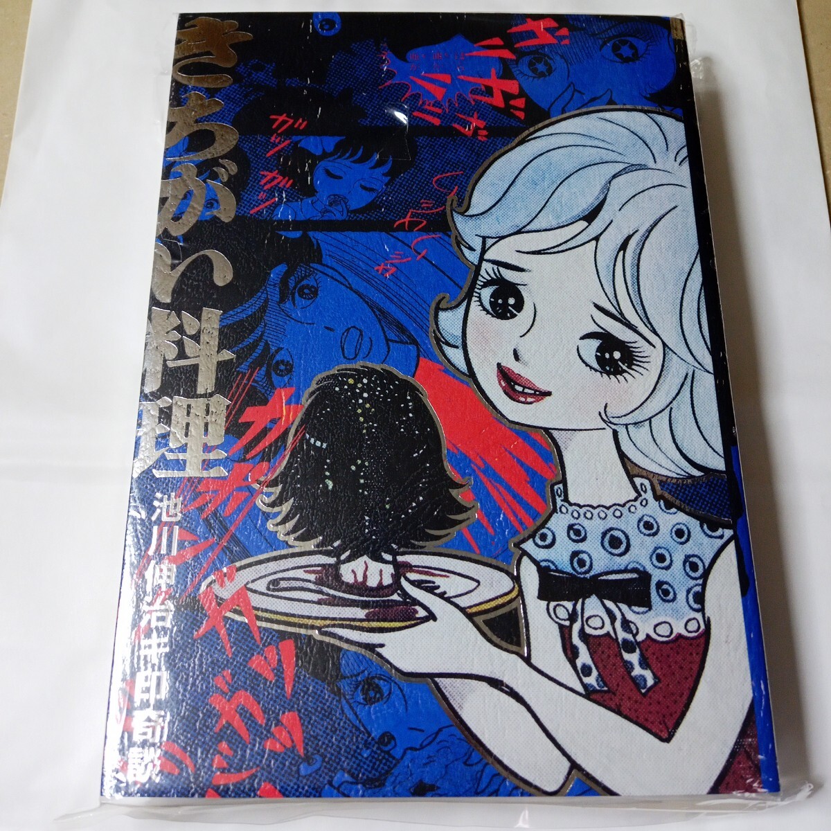 怪奇貸本奇談シリーズ 22 キ印奇談 きちがい料理/カラカポン 池川伸治 解説冊子、ポストカード付きまんだらけ 大まん祭2025 新品拍卖