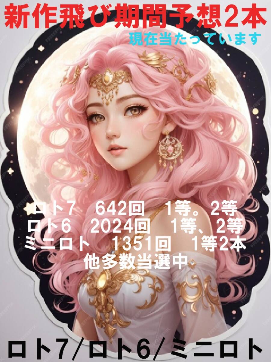 新作飛び期間予想/ロト7/ロト6/ミニロト/内2本 /1等~3等当たっています/お見逃しなく!/下記に最近の当選状況があります。USB版拍卖