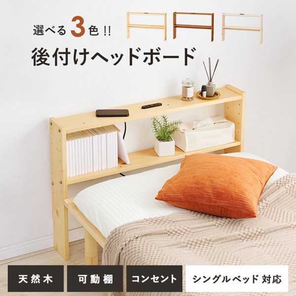 ヘッドボードのみ 後付け あとづけ 薄型 コンセント おしゃれ シングル 宮棚 棚 あとから 後から ID005 【カラーホワイト白拍卖
