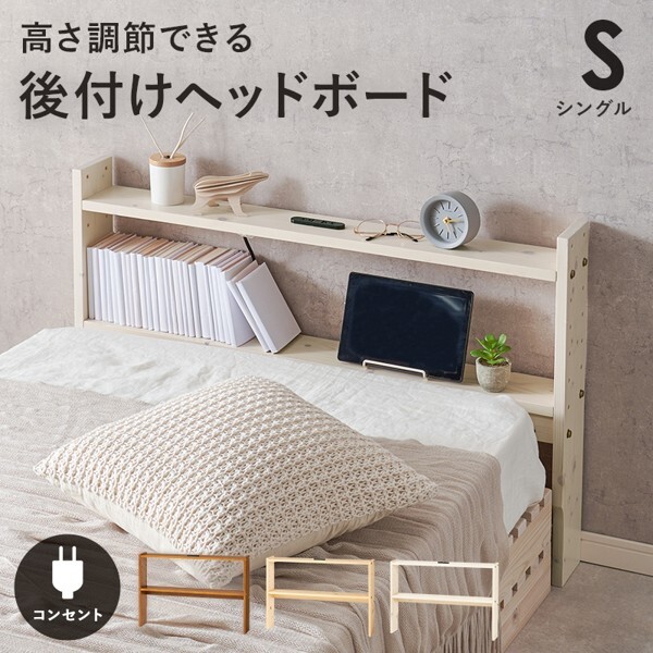 ヘッドボードのみ シングル 後付け 後から 薄型 おしゃれ 幅100cm コンセント付き 宮棚 可動棚 木製 ID005 新品【カラーナチュラル】拍卖