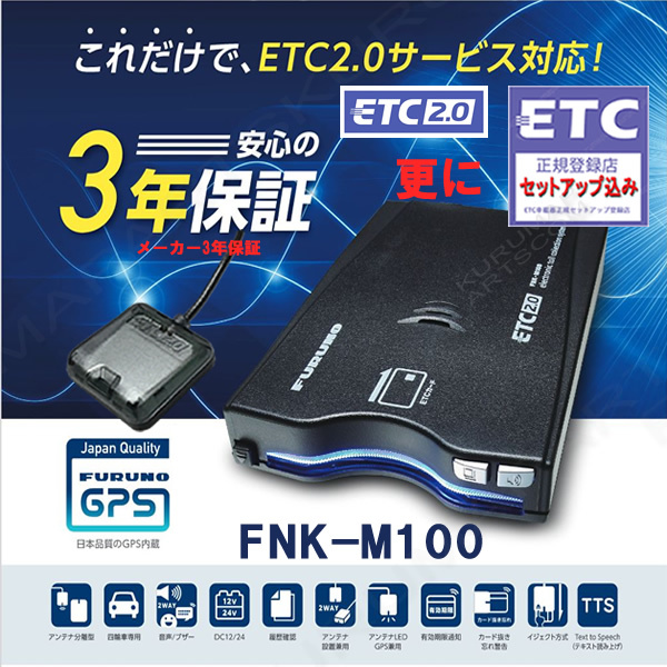 ETC2.0車載器 セットアップ込み FNK-M100 新セキュリティー対応 単体利用 発話型 一般車/貨物車OK 12/24V対応 新品 一般 激安 宅配 d3拍卖
