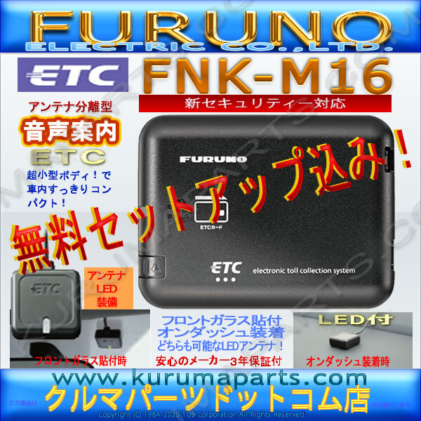★送料無料★ETC車載器 セットアップ込み★FNK-M16★新セキュリティ対応★新品OUTLET★古野★12/24V★分離/音声★激安★限定★d2拍卖