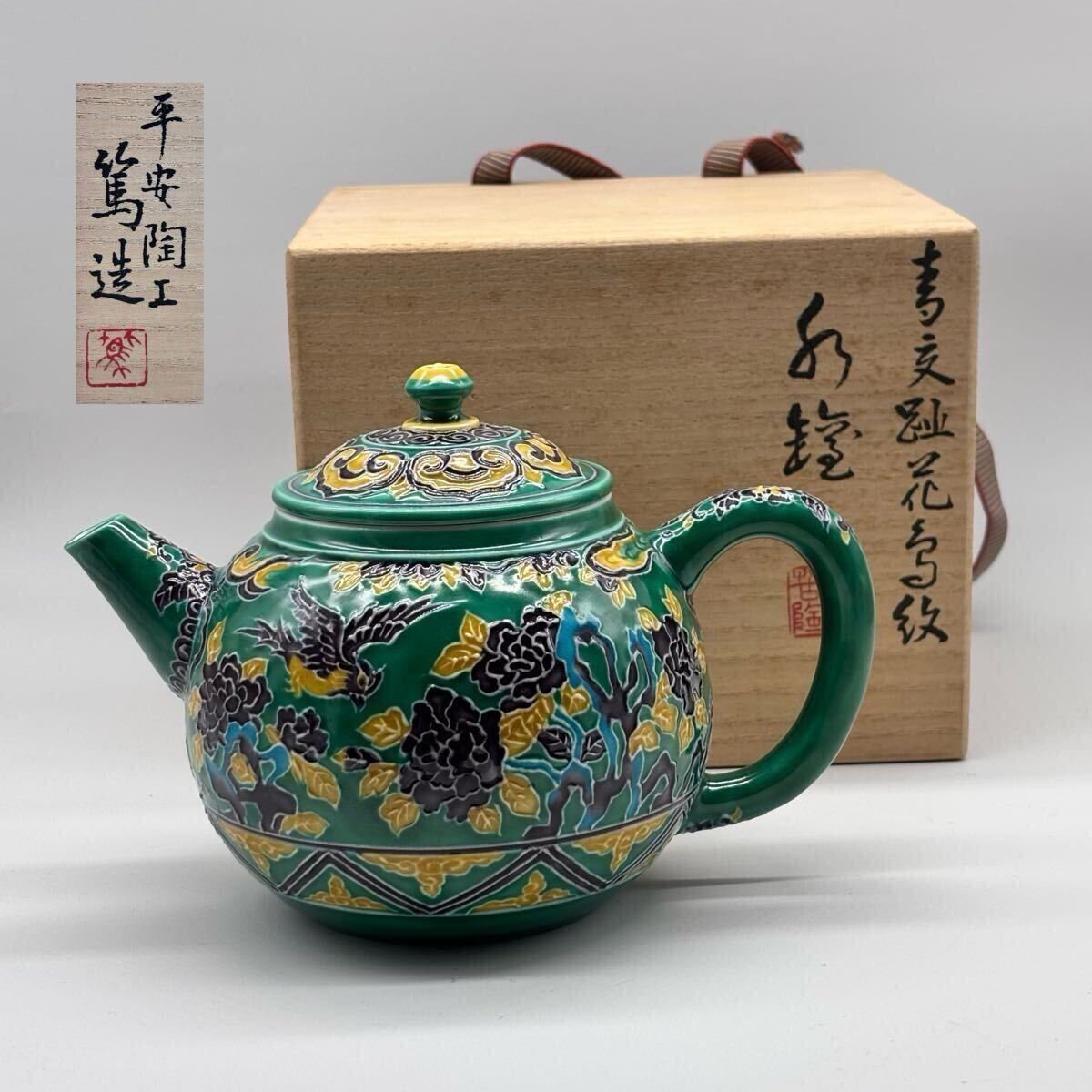 三浦 篤 造 青交趾 花鳥紋 急須 供箱 平安陶工 水注 茶道具 煎茶道具拍卖
