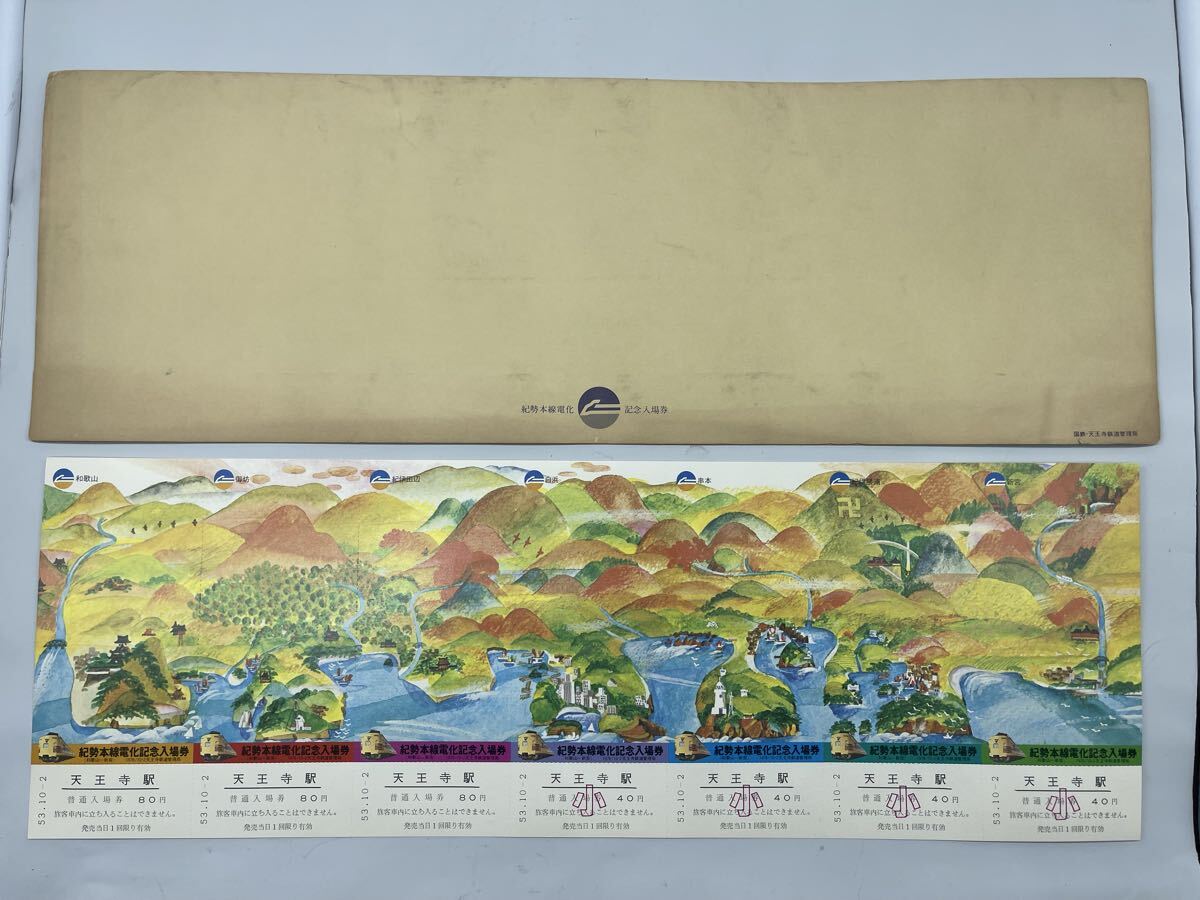 昭和53年 紀勢本線電化 記念入場券 七枚一組 当時物 レトロ コレクション拍卖