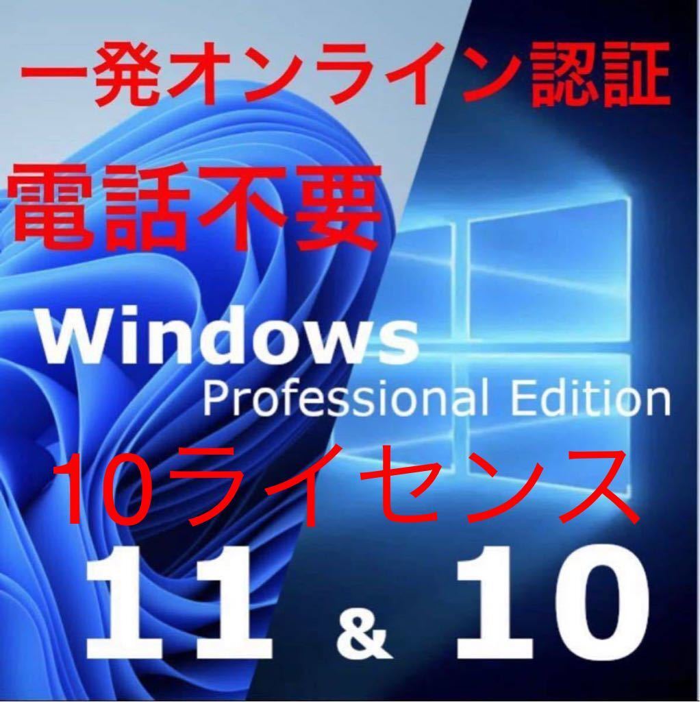 【10ライセンス電話不要】windows 10 /11 pro プロダクトキー 正規 新規インストール/Windows7.8.8.1 HOMEからアップグレード拍卖