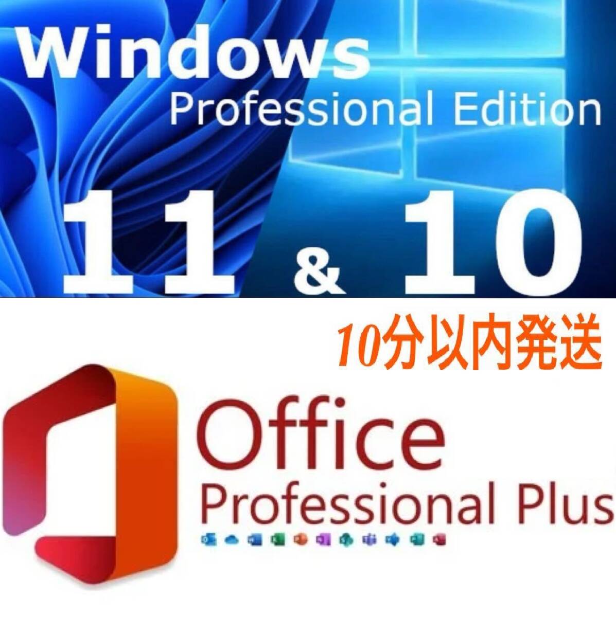 ★NEW!!★ Windows 10/11 Proプロダクトキー+ Office365 Office 2021 よりもお買い得な Office 2019 お得なセット・日本語手順付 拍卖
