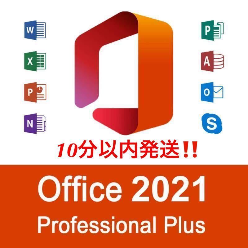 【キャンペーン中】Microsoft Office 2021 Professional Plus オフィス2021 Word Excel 手順書ありプロダクトキー Office 2021 認証保証拍卖