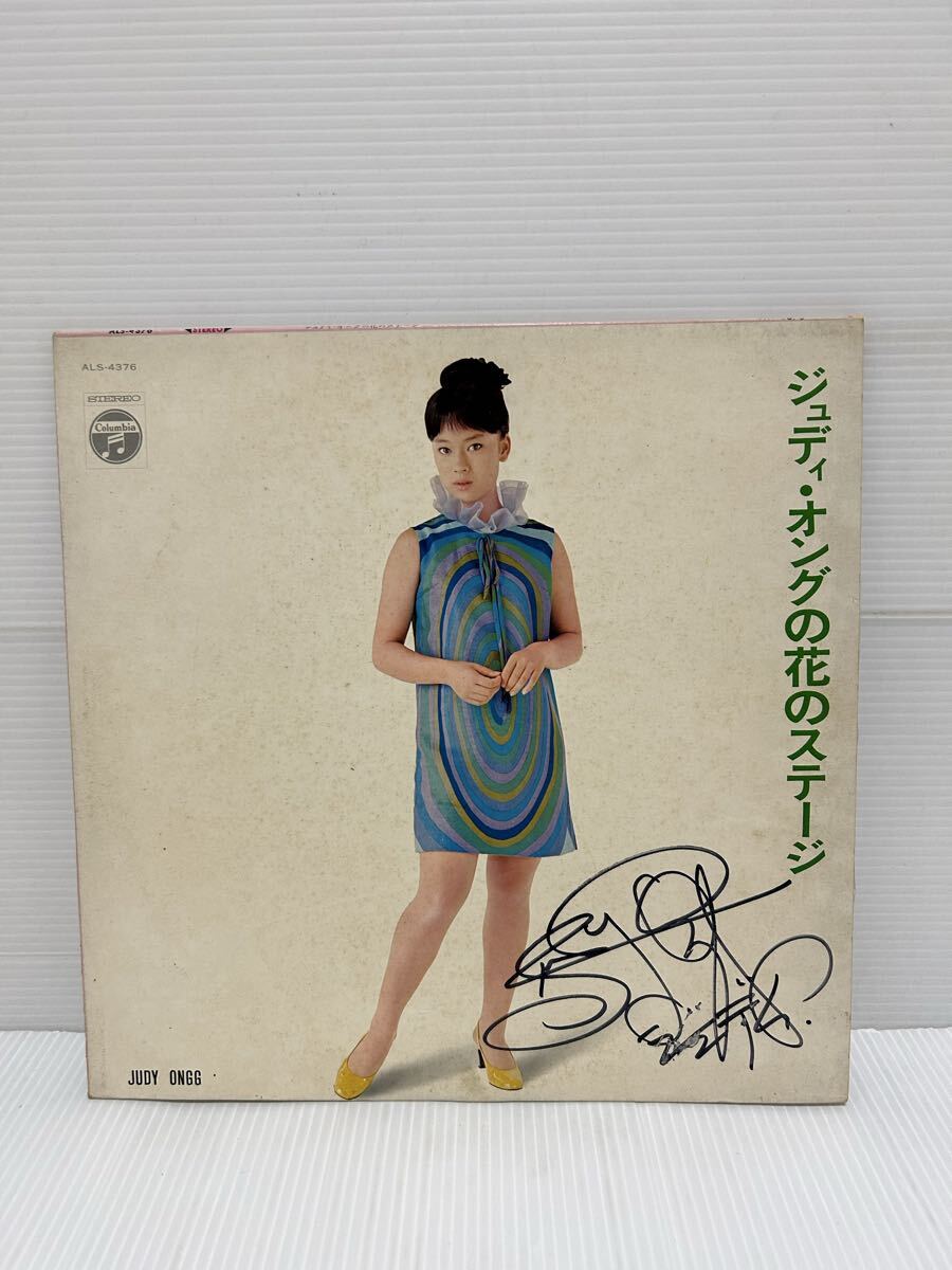 R278◇ LP レコード サイン入り 国内盤 ジュディ・オング SUTEREO JUDY ONGG NO HANA NO SUTEJI ステレオ ジュディ・オングの花のステージ 拍卖