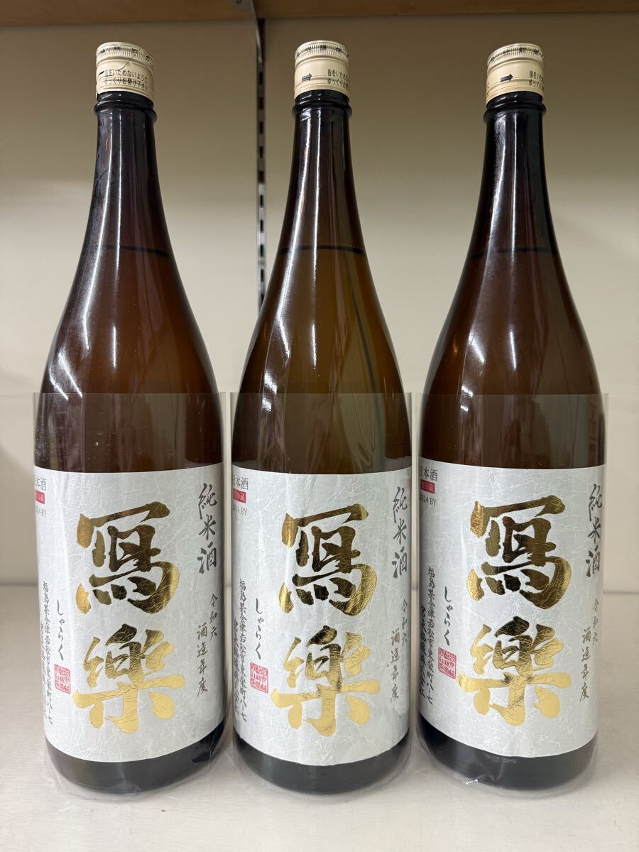 【送料無料】写楽 純米酒 1.8L 3本拍卖