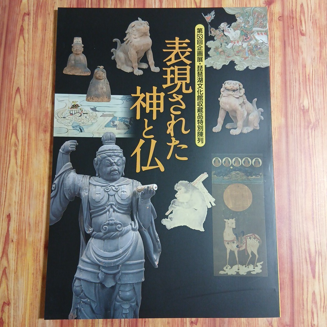 図録 表現された神と仏●仏教美術 神道美術 護法善神 神仏習合 神道曼荼羅 狛犬 天狗面 王面 鬼面 神像 本拍卖