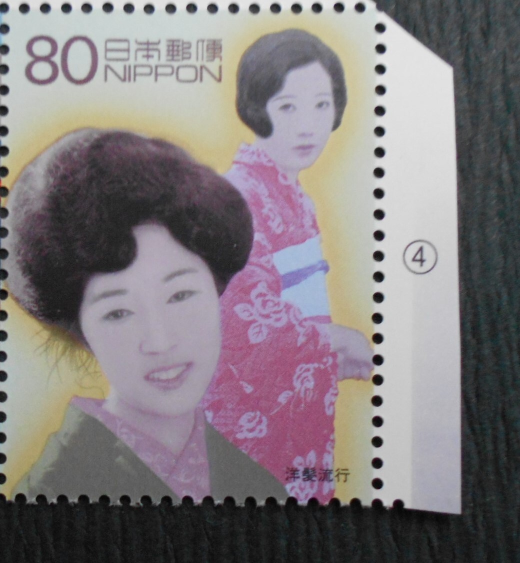 20世紀デザイン切手第3集④ 洋髪流行 未使用80円切手拍卖