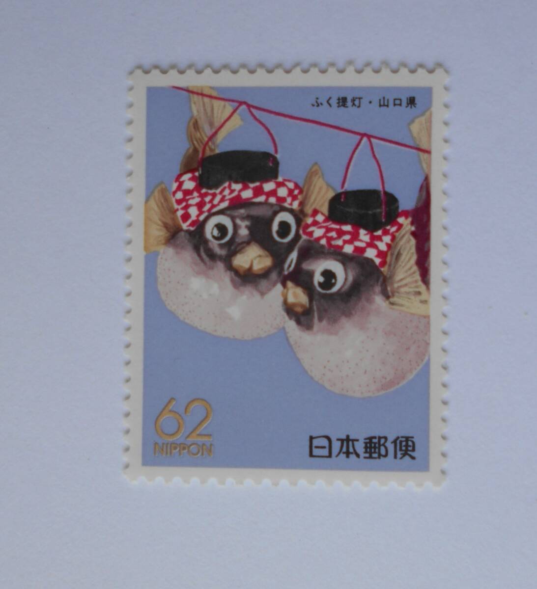 ふぐ提灯・山口県 未使用62円切手拍卖