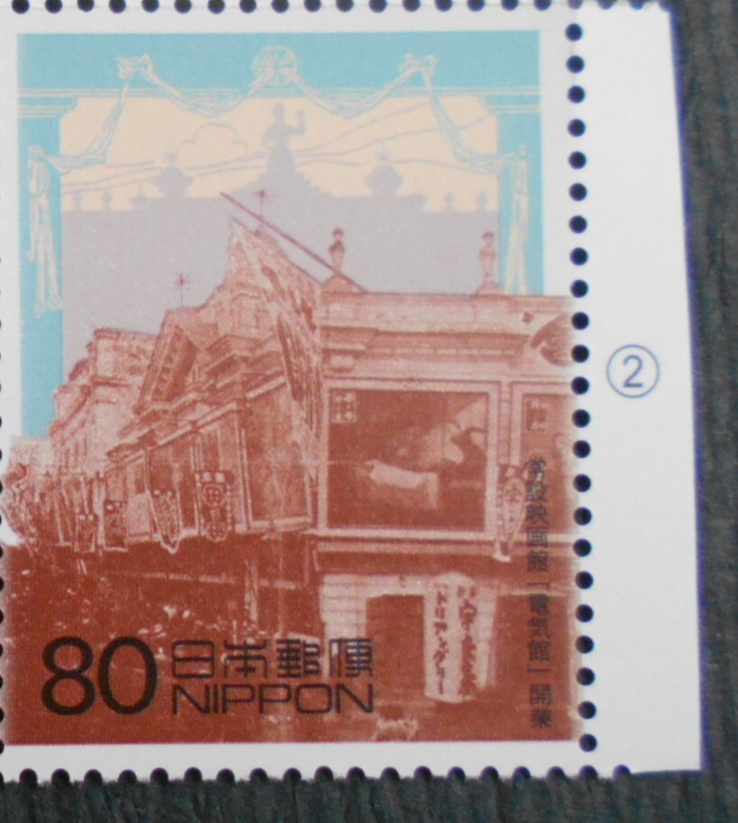 20世紀デザイン切手第1集② 常設映画館「電気館」開業 未使用80円切手拍卖