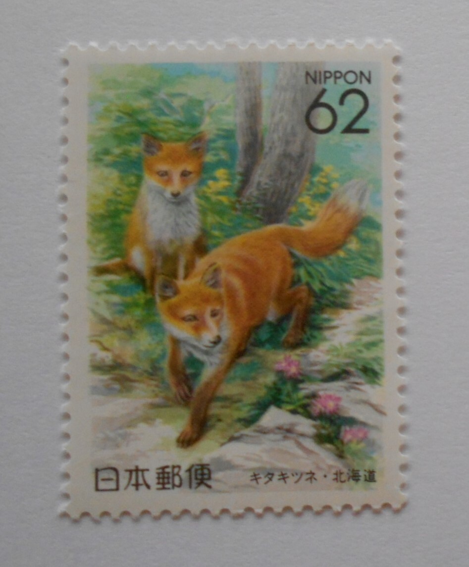 キタキツネ・北海道 1992 未使用62円切手拍卖