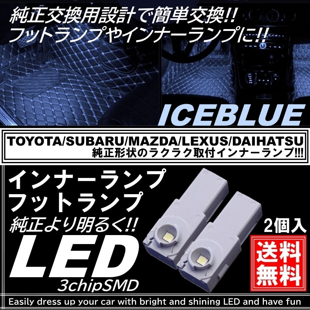 LEDフットランプ アイスブルー 純正交換用 トヨタ/レクサス/マツダ/スバル/ダイハツ インナーランプ グローブボックス コンソール 2個入拍卖