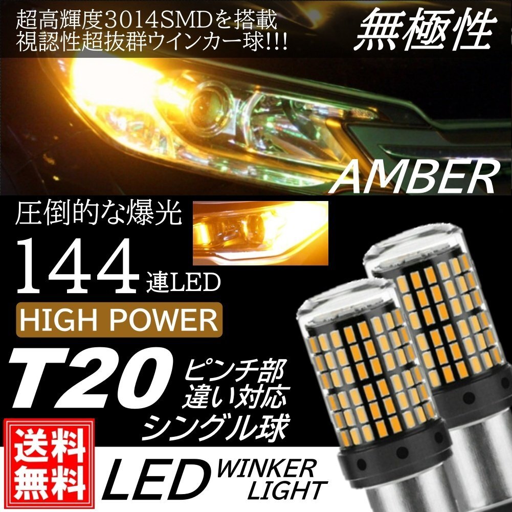 T20 シングル 爆光 LED 144連 ウインカー球 ターンランプ DC12V LEDバルブ 無極性 アンバー ピンチ部違い対応 ウインカー拍卖